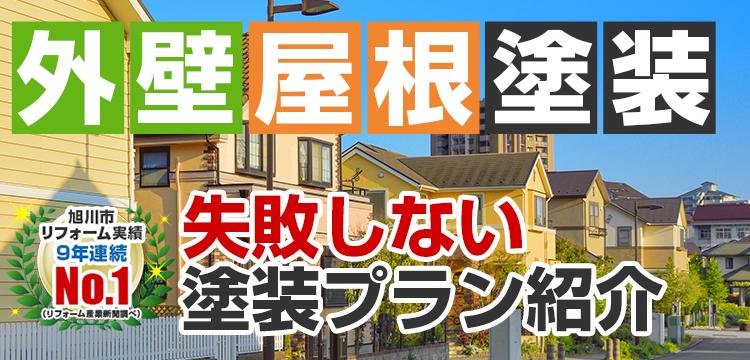 外壁・屋根の塗装やリフォームメニュー表 旭川市の外壁屋根リフォーム