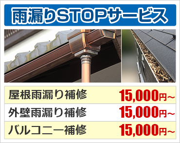 雨漏りSTOPサービス
