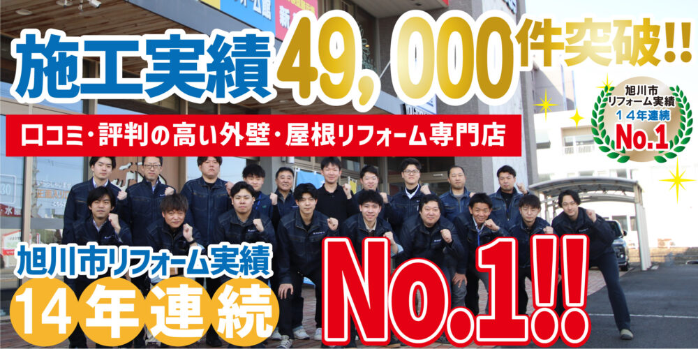 旭川市地域密着！