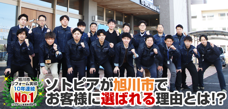 ソトピアが旭川市で お客様に選ばれる理由とは! 