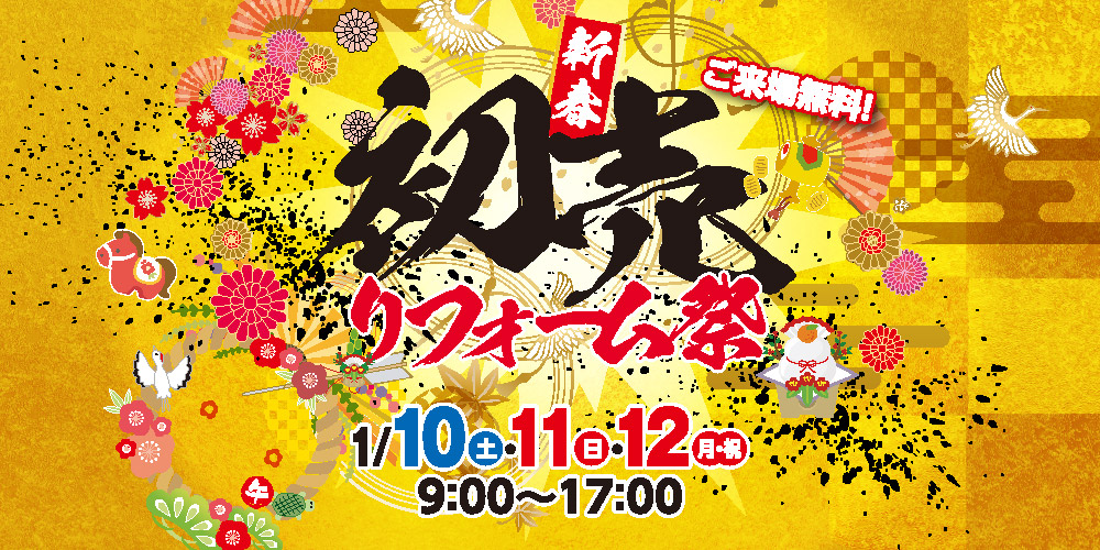 「新春初売りリフォーム祭」開催します！