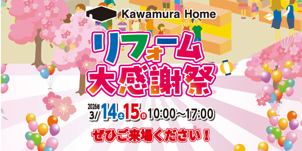 「リフォーム感謝祭」開催！