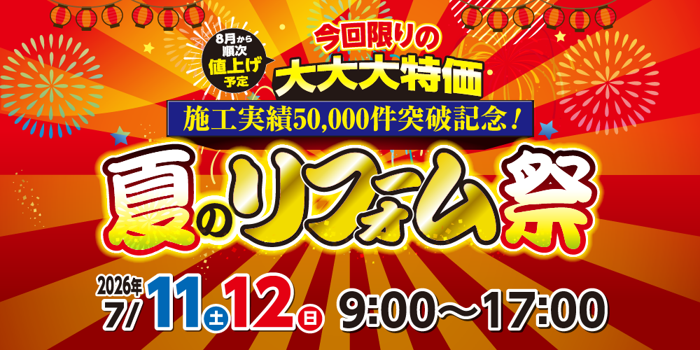 7/11～12　施工実績50,000件突破記念！夏のリフォーム祭　開催します！
