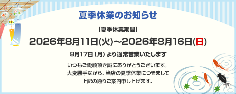 夏季休業のお知らせ
