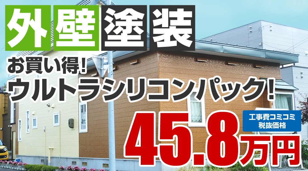 美観性シリコンラン塗装 税込50.38万円