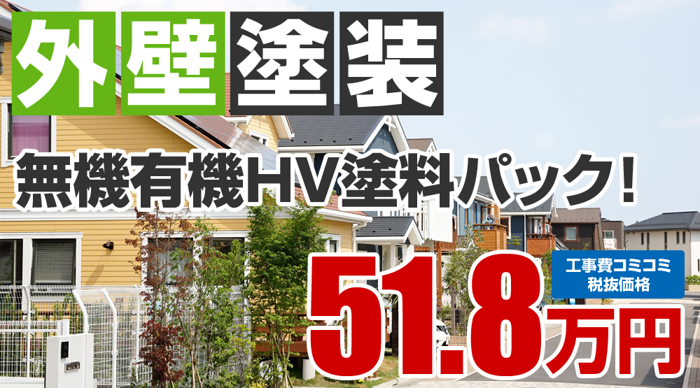 フッ素塗装プラン塗装 税込56.98万円