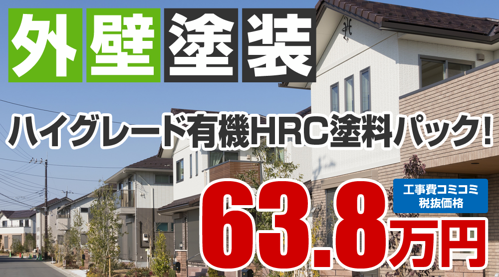 無機プラン塗装 税込70.18万円