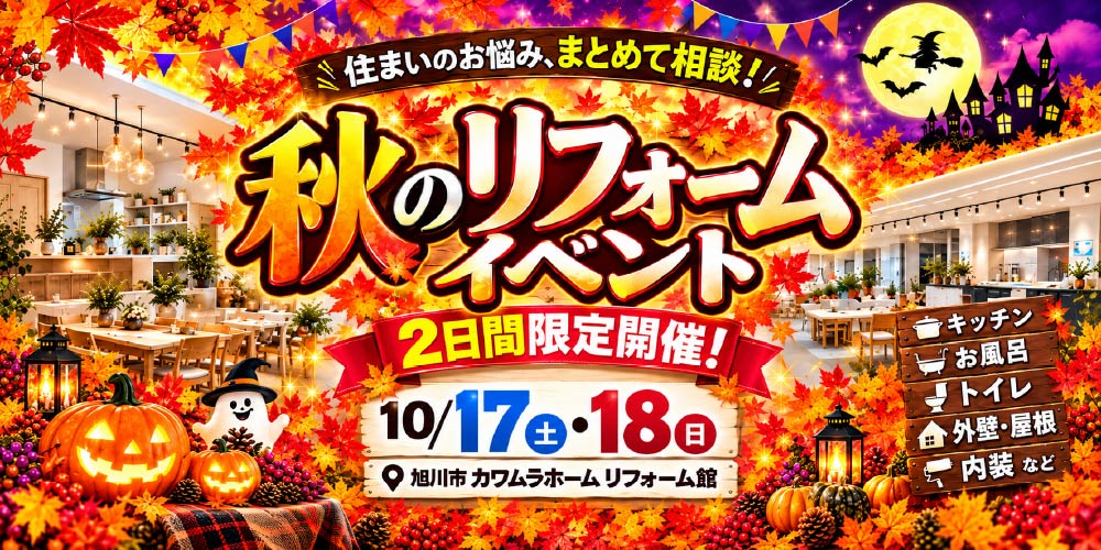 今年最後の秋のリフォームイベント　開催します！