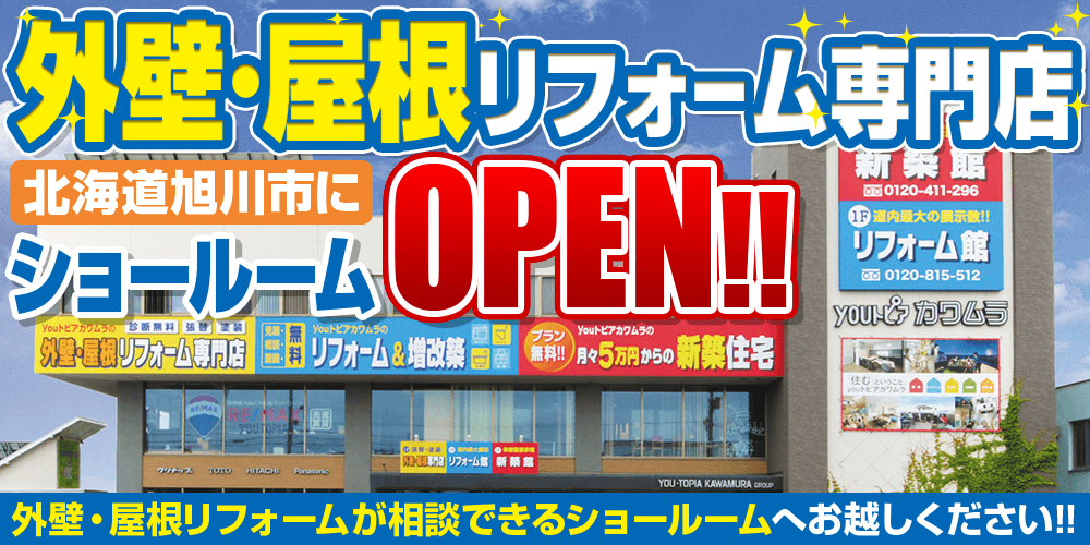 外壁・屋根リフォームなら専門ショールーム 旭川市にOPEN!!外壁・屋根リフォームが相談できるショールームへお越しください!!