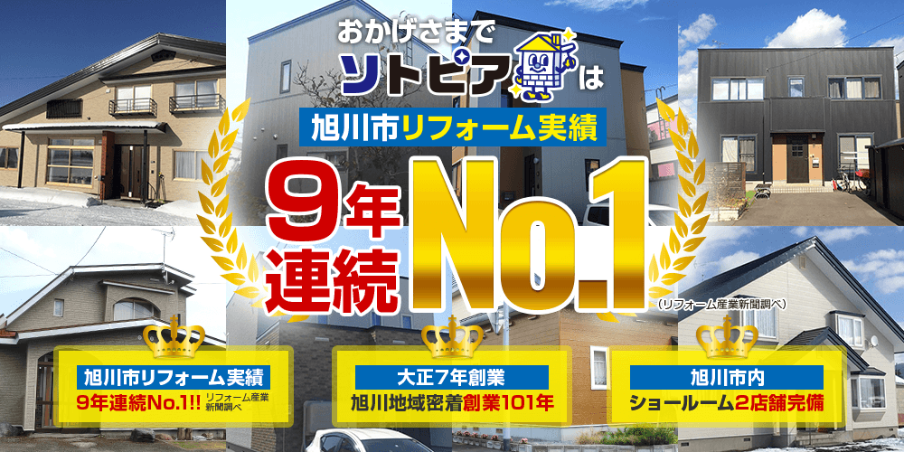 お陰様でソトピアは旭川市リフォーム実績9年連続No.1!!