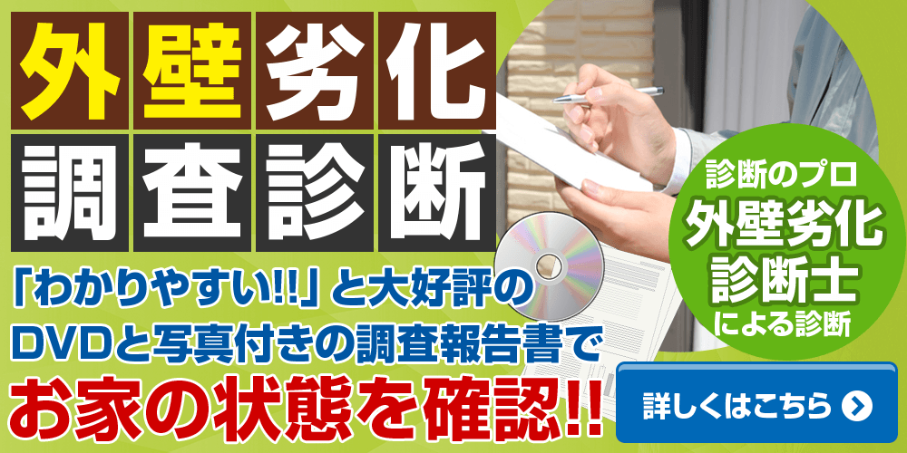 外壁劣化 調査診断「わかりやすい!!」と大好評の DVDと写真付きの調査報告書でお家の状態を確認!!