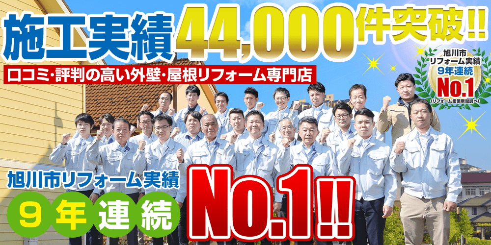 施工実績44,000件突破!!口コミ・評判の高い外壁・屋根リフォーム専門店旭川市リフォーム実績9年連続No.1